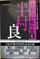 日本SF傑作選6半村良　わがふるさとは黄泉の国/戦国自衛隊
