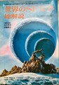 世界のSF文学・総解説