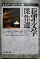 犯罪文学傑作選