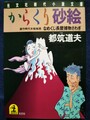 からくり砂絵　なめくじ長屋捕物さわぎ