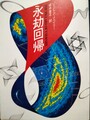 永劫回帰