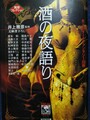 酒の夜語り　異形コレクション