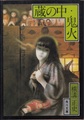 蔵の中・鬼火
