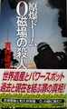 原爆ドーム 0磁場の殺人