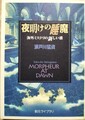夜明けの睡魔　海外ミステリの新しい波