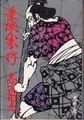 素浪人奉行