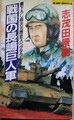 戦国の長嶋巨人軍