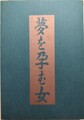 夢を孕む女　山田一夫モダニズム小説集 壱