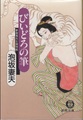 びいどろの筆　夢裡庵先生捕物帳