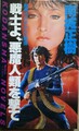 戦士よ、悪魔人類を撃て