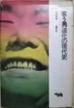 笑う男 道化の現代史
