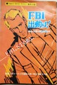FBI出動す！　ジム・ケリーの事件簿より