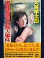 奥琵琶湖羽衣殺人事件