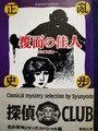 覆面の佳人―或は『女妖』―