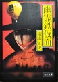 幽霊鉄仮面