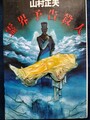 霊界予告殺人