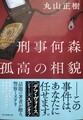 刑事何森 孤高の相貌