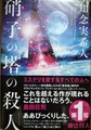硝子の塔の殺人