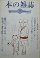 本の雑誌　第30号　晴耕雨読梅雨号