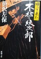 帰って来た木枯し紋次郎