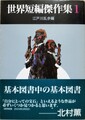 世界短編傑作集1