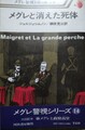 メグレと消えた死体　メグレ警視シリーズ14