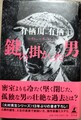 鍵の掛かった男（サイン本）