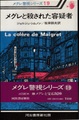 メグレと殺された容疑者　メグレ警視シリーズ19