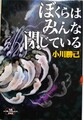 ぼくらはみんな閉じている