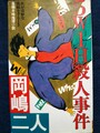 5W1H殺人事件