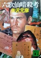 六歌仙暗殺考