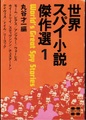世界スパイ小説傑作選1