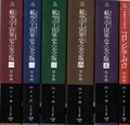 航空宇宙軍史・完全版（全5冊）+コロンビア・ゼロ