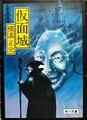 仮面城