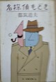 名探偵もどき