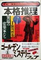本格推理7異端の建築家たち