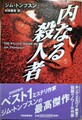 内なる殺人者