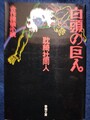 白頭の巨人〈合作探偵小説〉