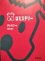 いぬはミステリー