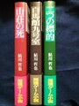 鮎川哲也コレクション〈挑戦編〉（全3冊）