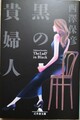 黒の貴婦人