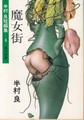 魔女街　半村良短編集4