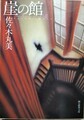 崖の館