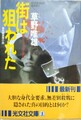 街は狙われた