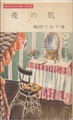 夜の肌（献呈サイン本）
