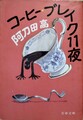 コーヒー・ブレイク11夜