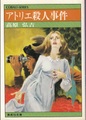 アトリエ殺人事件