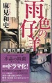 雨色の仔羊　警視庁捜査一課十一係（サイン本）