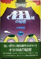オヨヨ城の秘密