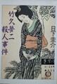 竹久夢二殺人事件